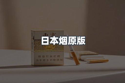日本烟原版